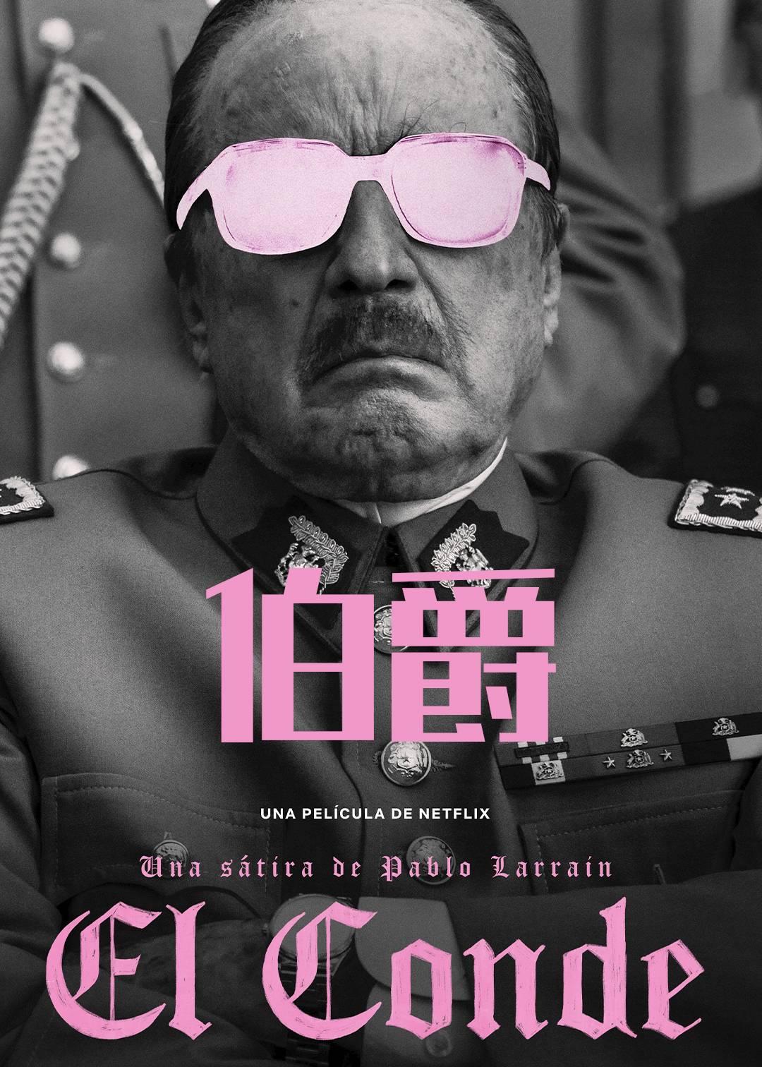伯爵}
