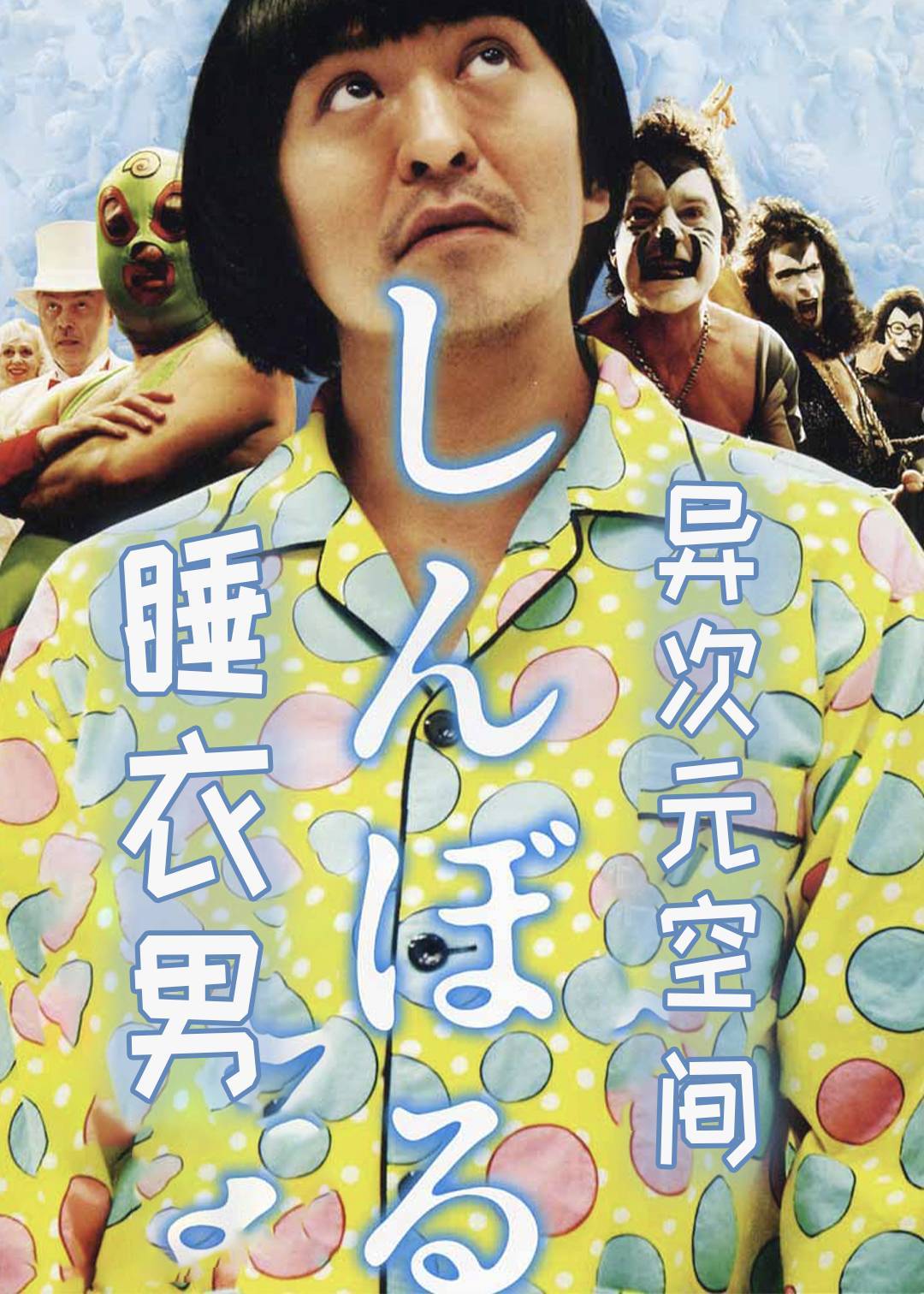 睡衣男异次元空间}