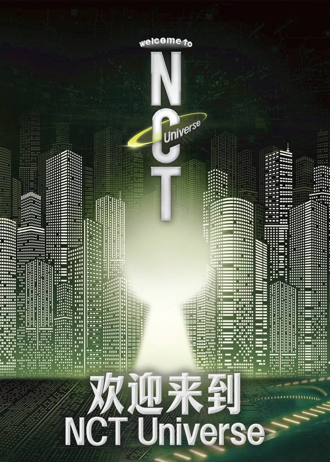 欢迎来到NCT Universe}