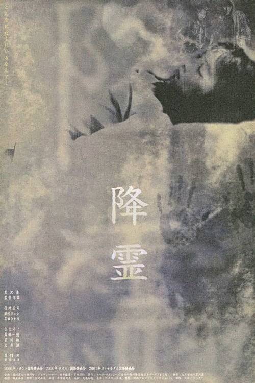降灵}