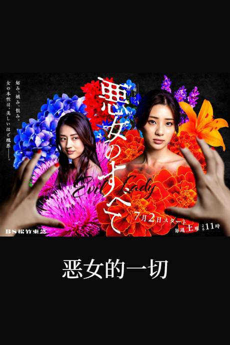 恶女的一切}
