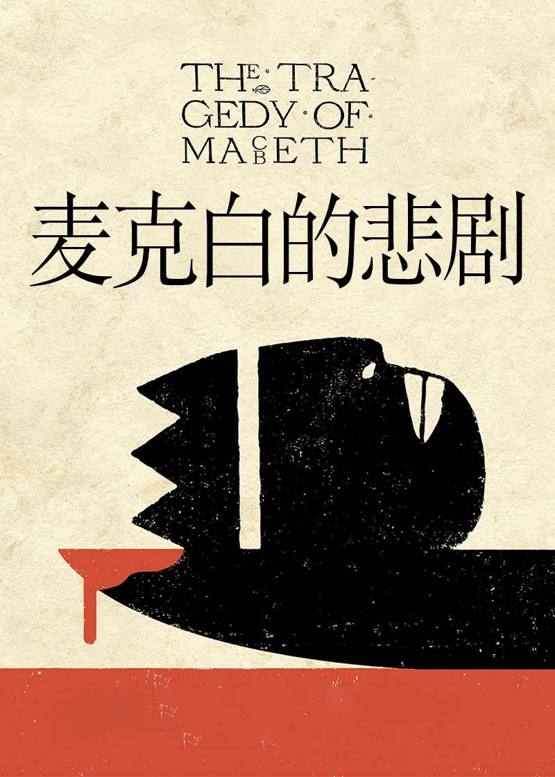 麦克白的悲剧}