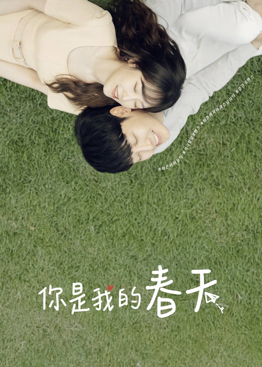 你是我的春天}