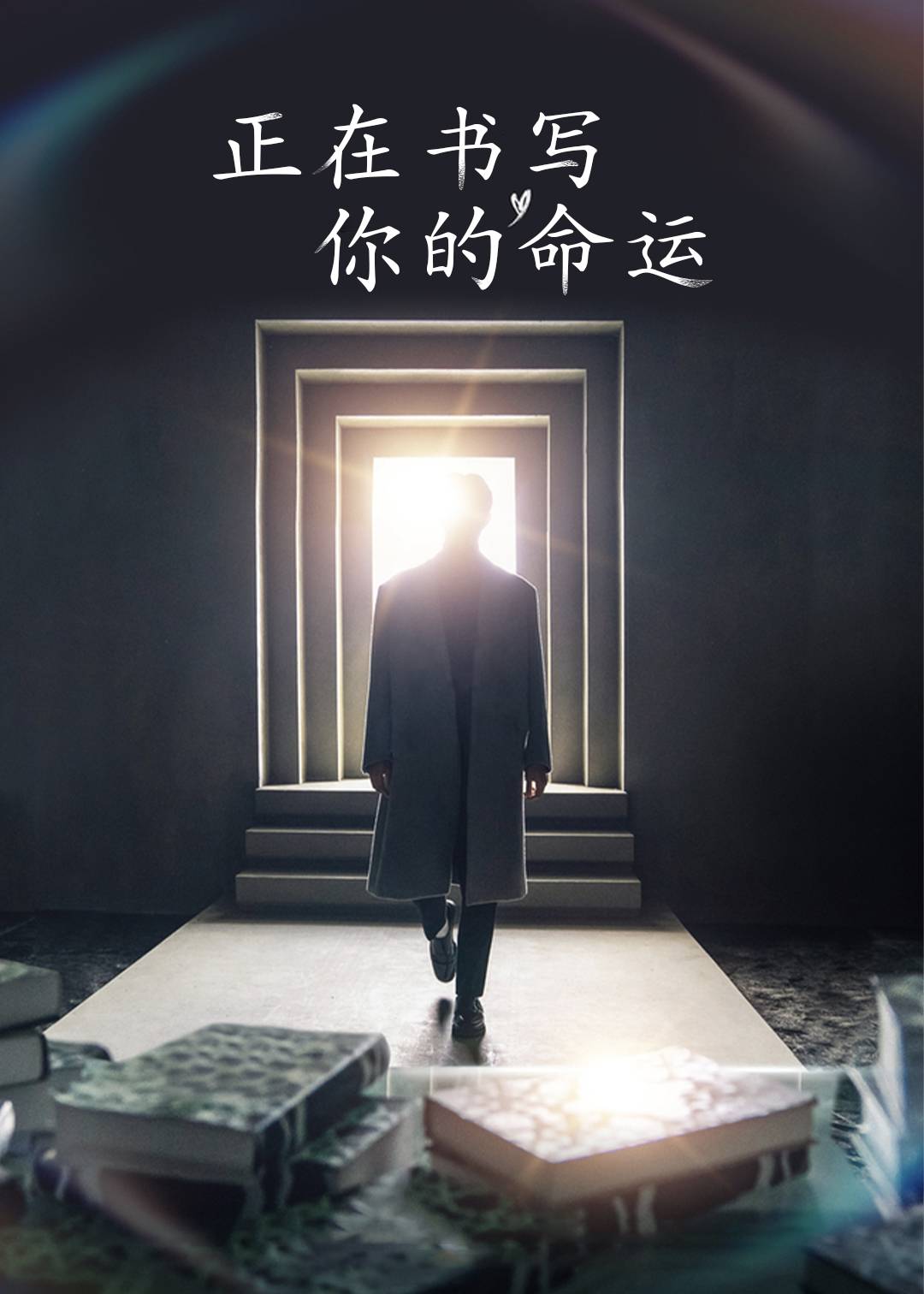 正在书写你的命运}
