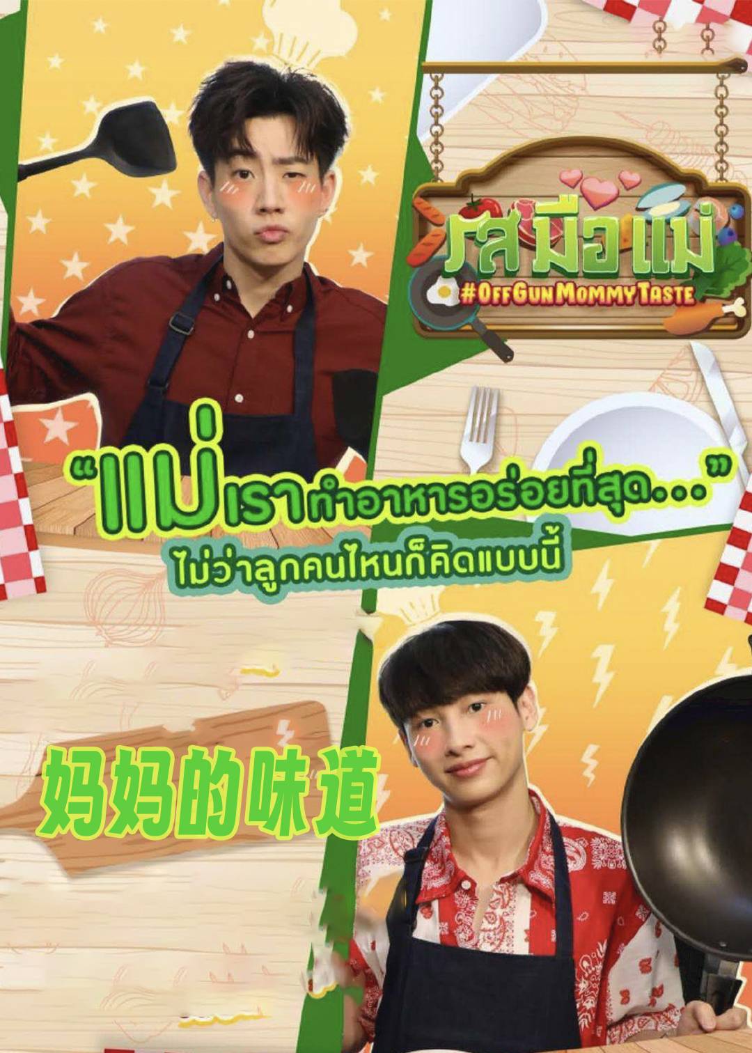 妈妈的手艺}