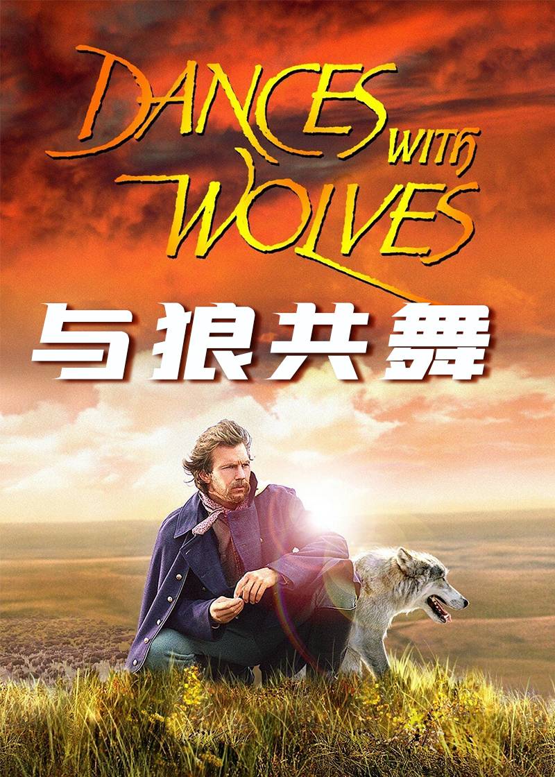 与狼共舞}