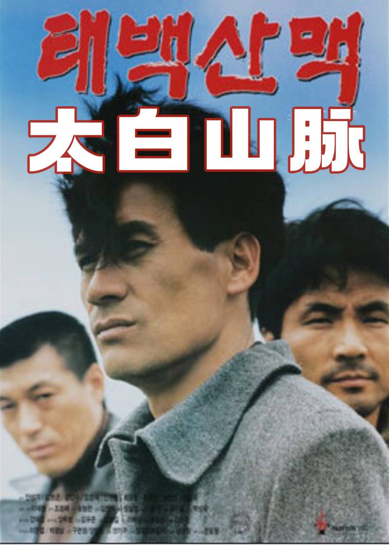 太白山脉}