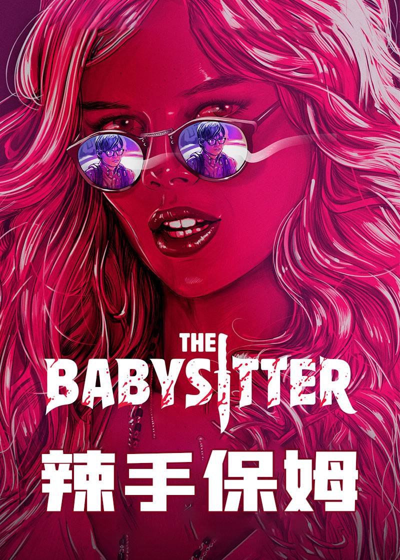 辣手保姆}