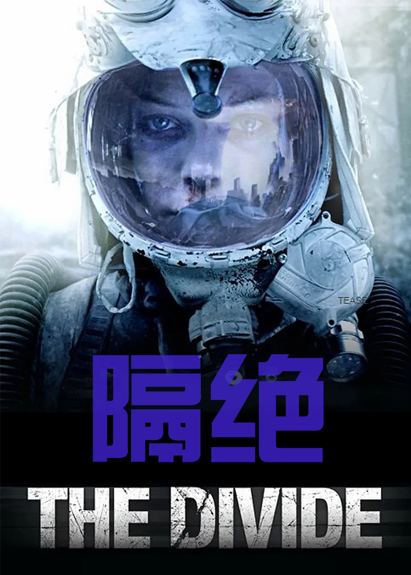 隔绝}