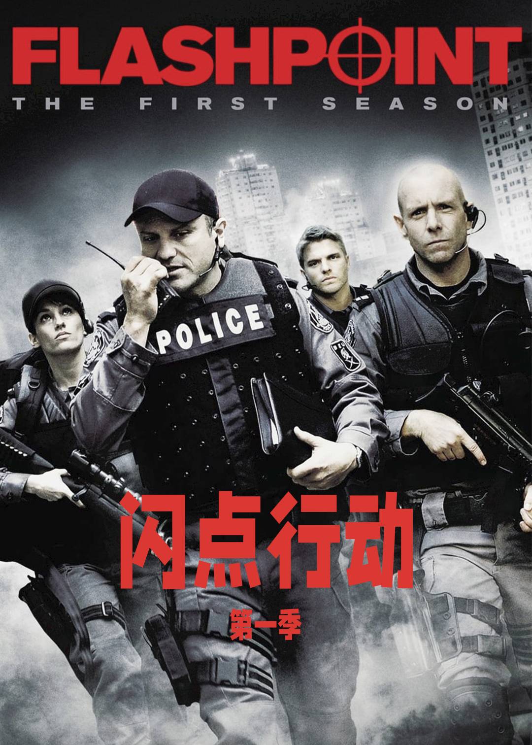闪点行动 1}