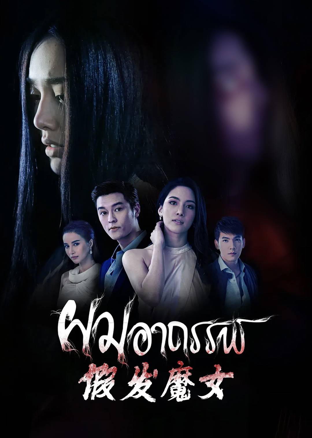 假发魔女}