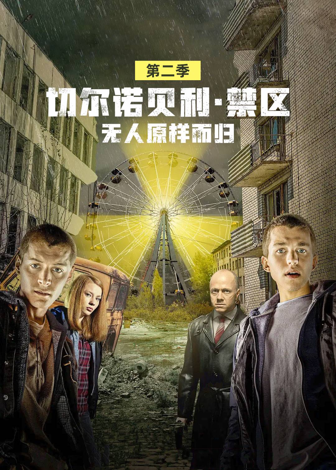 切尔诺贝利禁区无人原样而归 2}