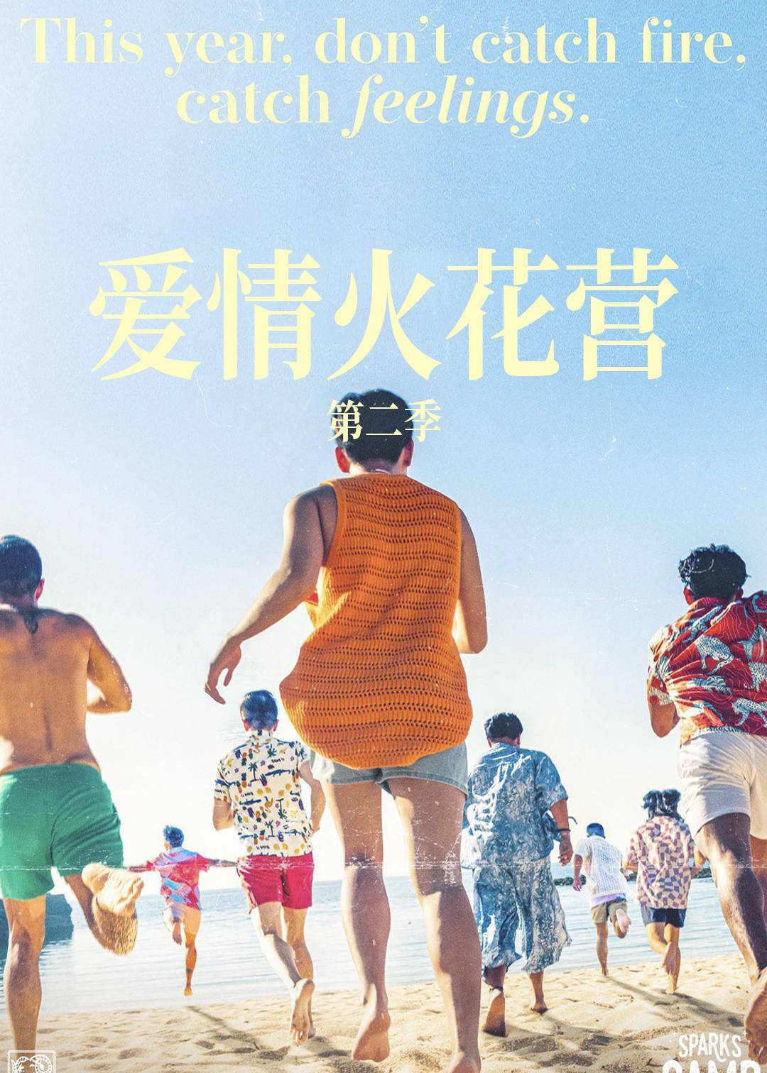 爱情火花营 2}