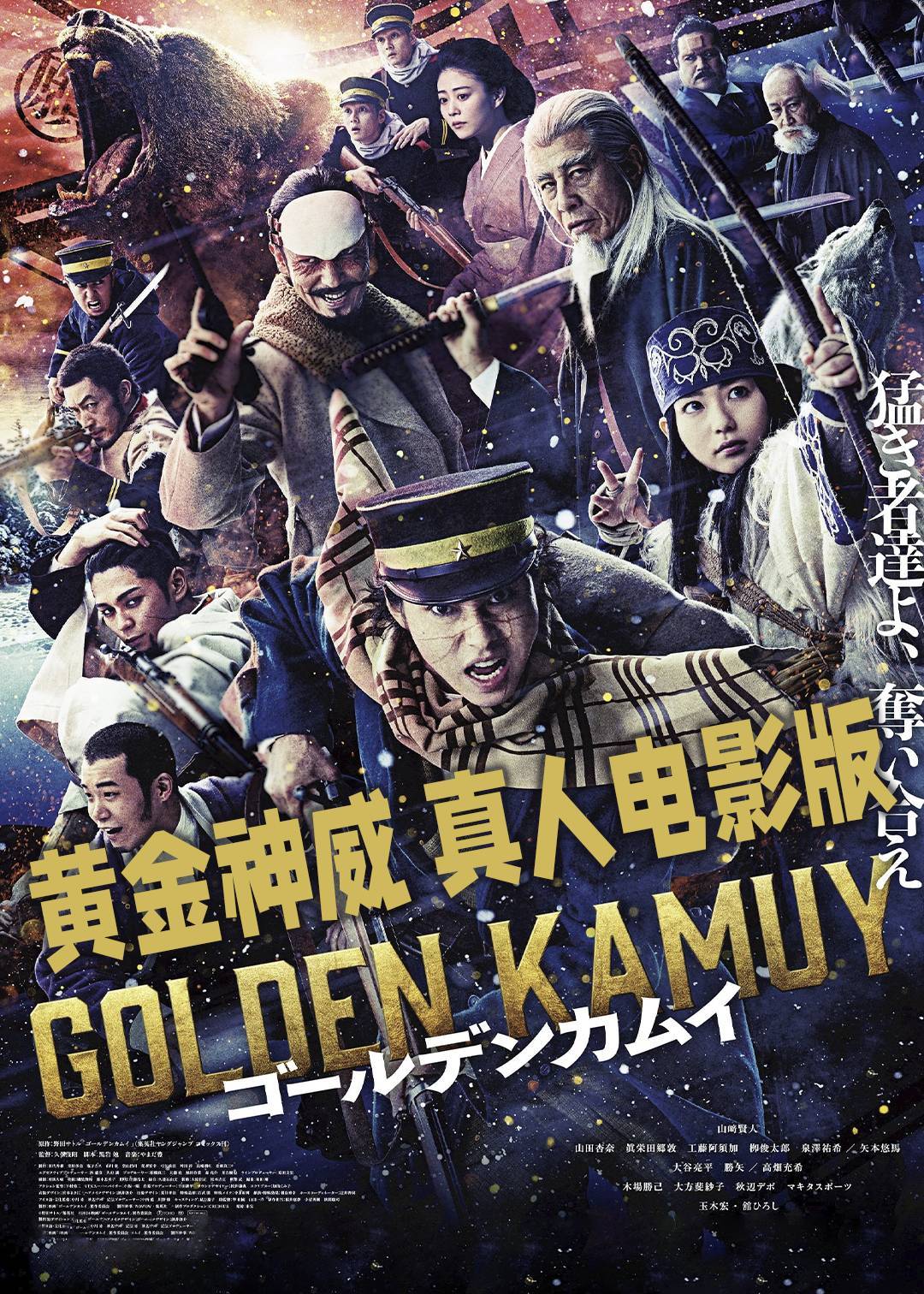 黄金神威 真人电影版}