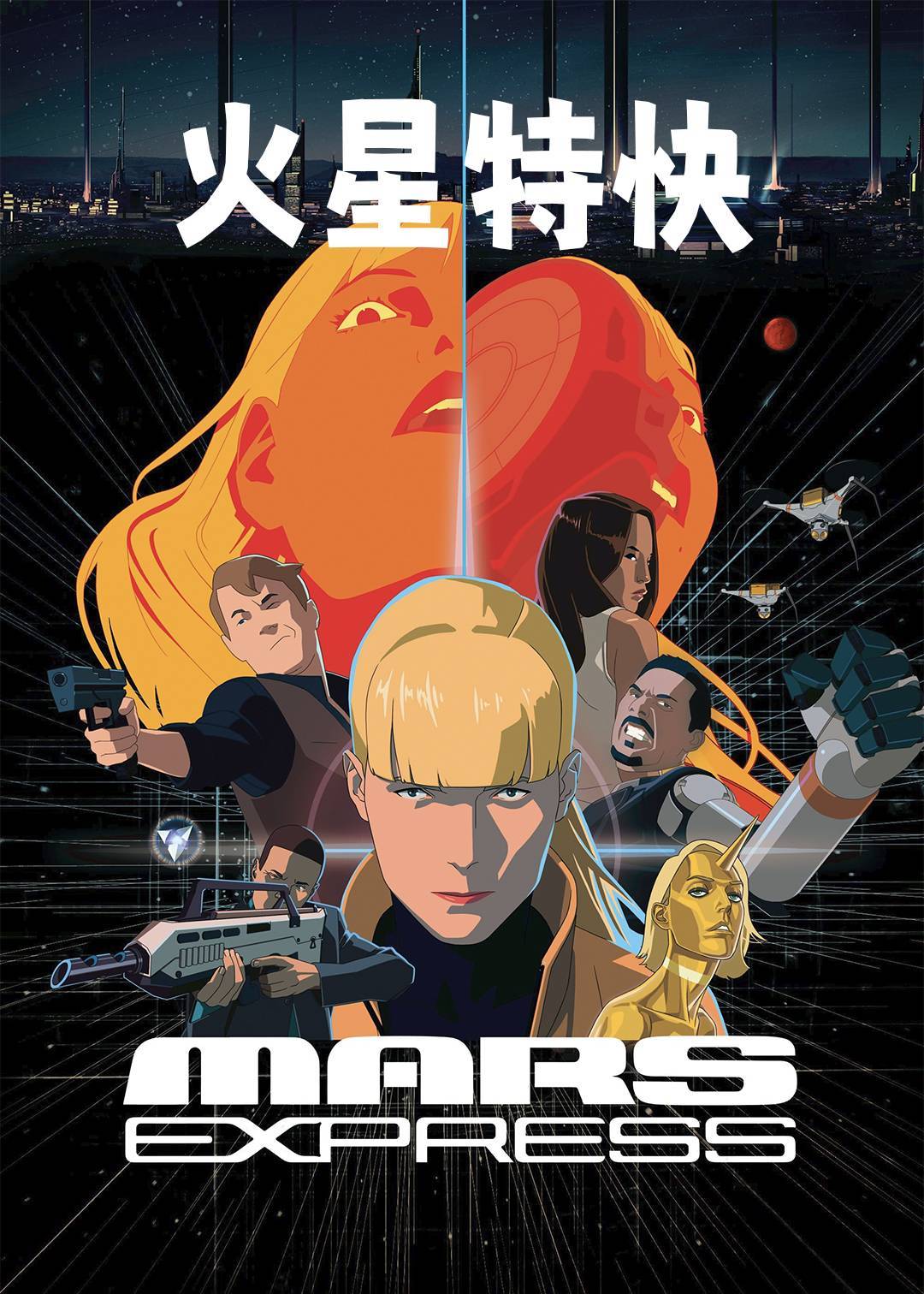 火星特快}