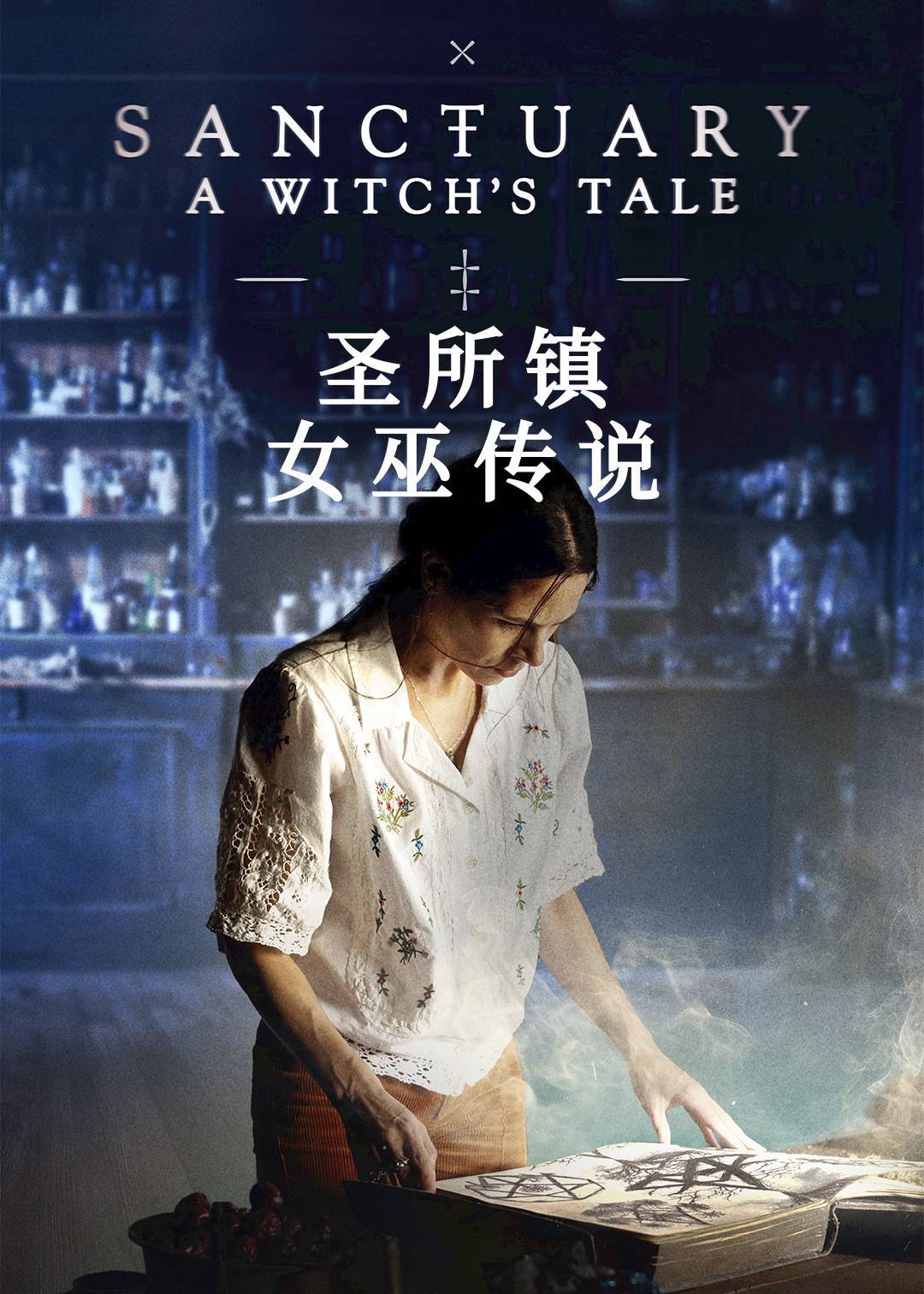 圣所镇女巫传说}