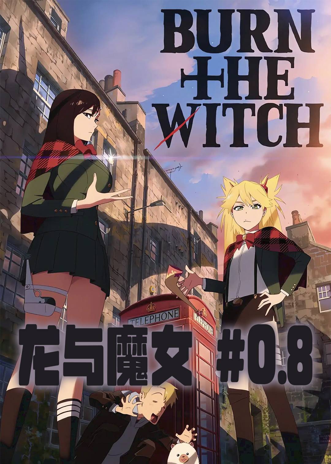龙与魔女 #08}