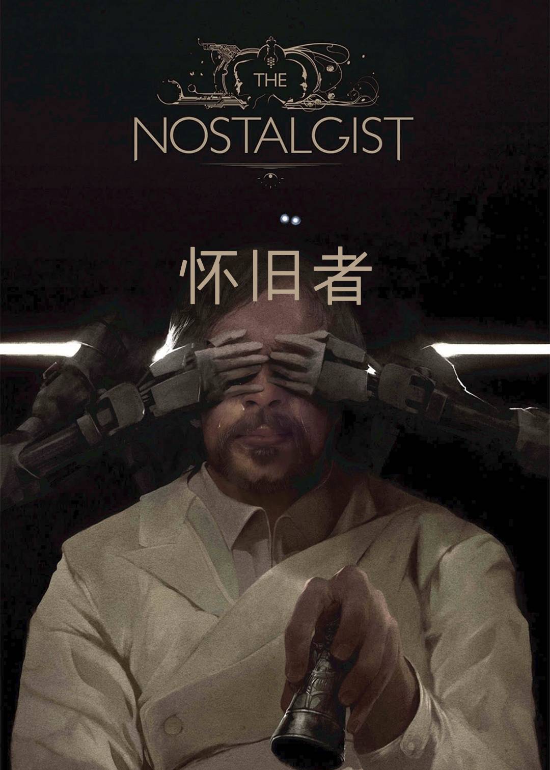 怀旧者}