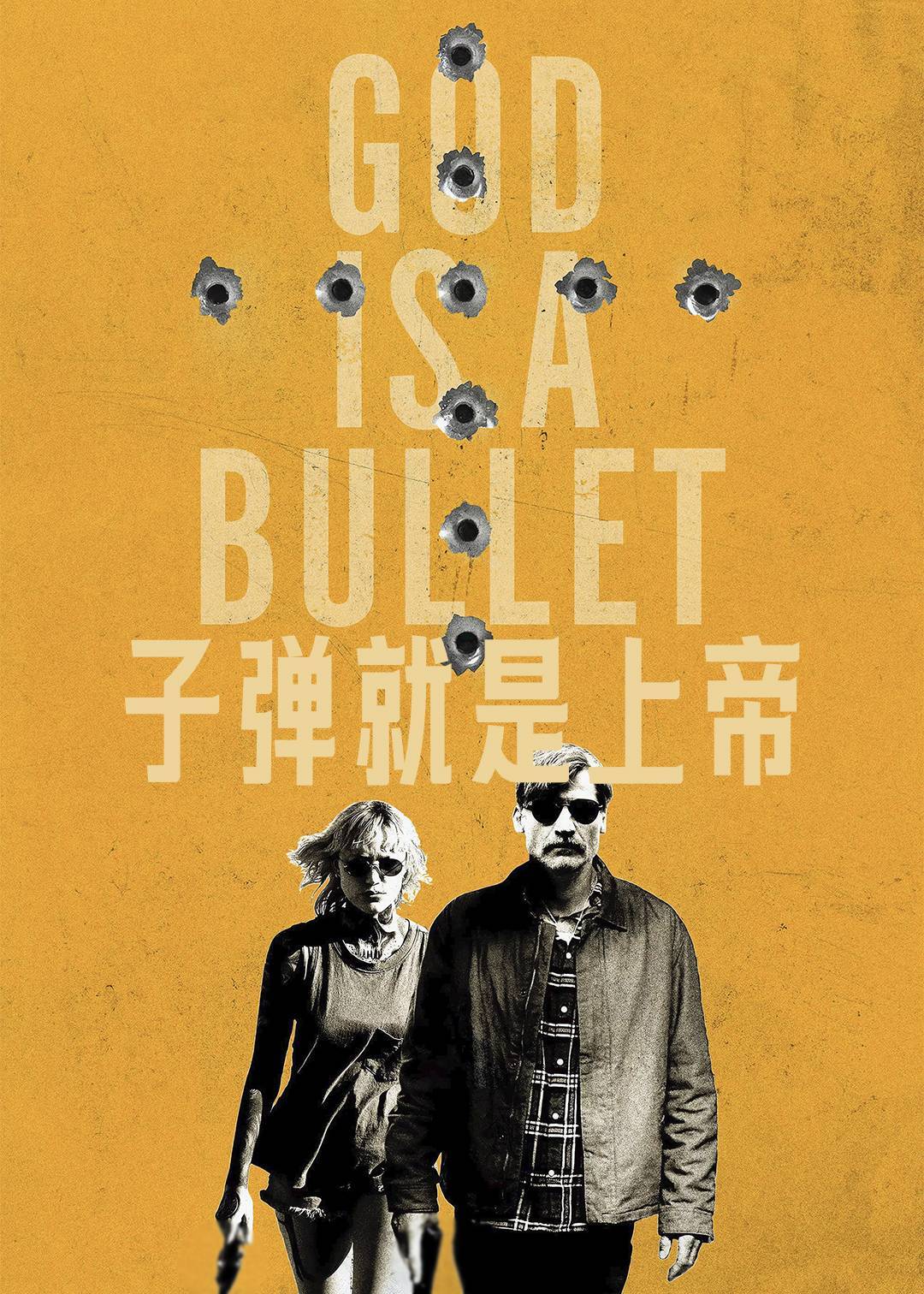子弹就是上帝}