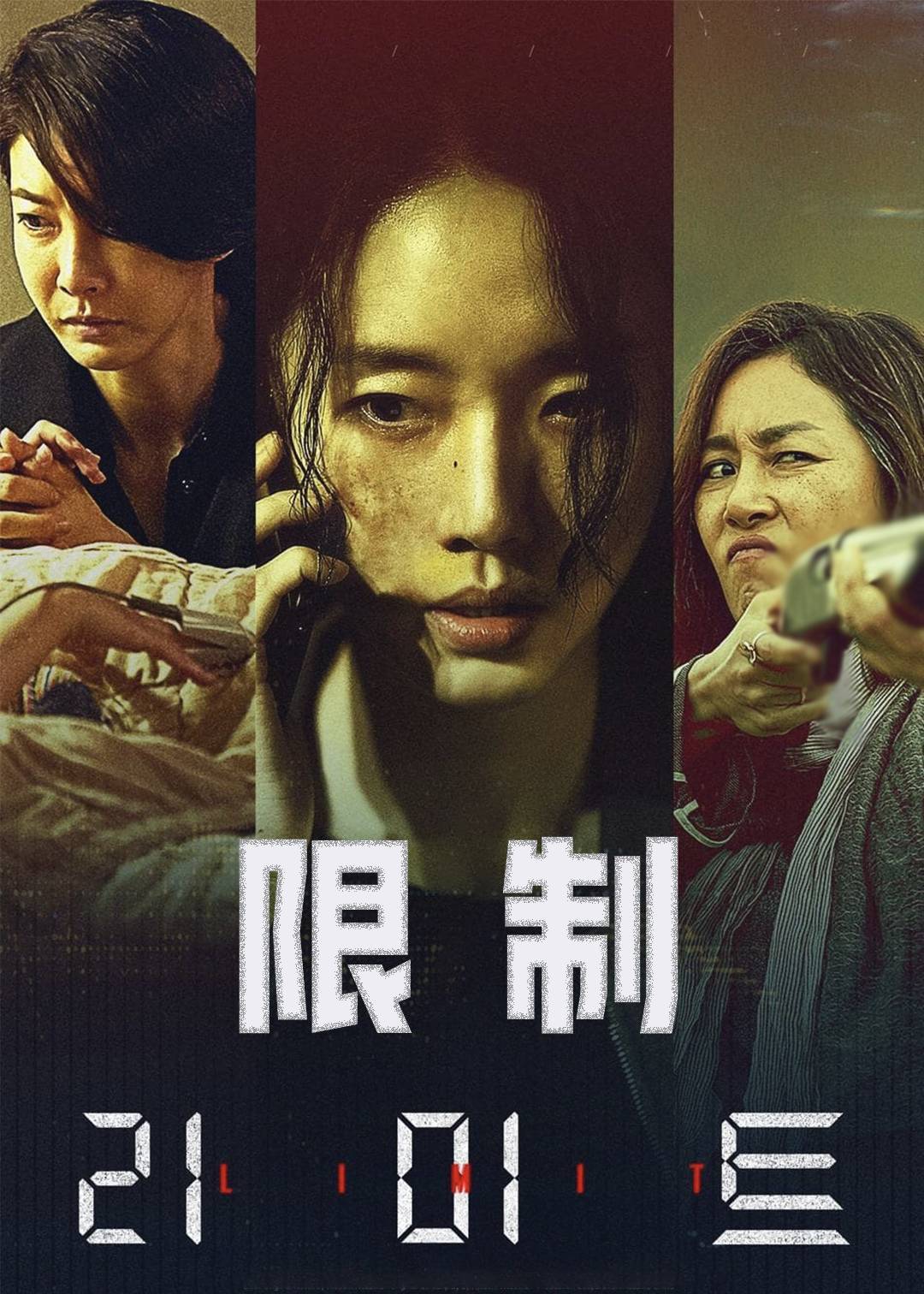 限制}