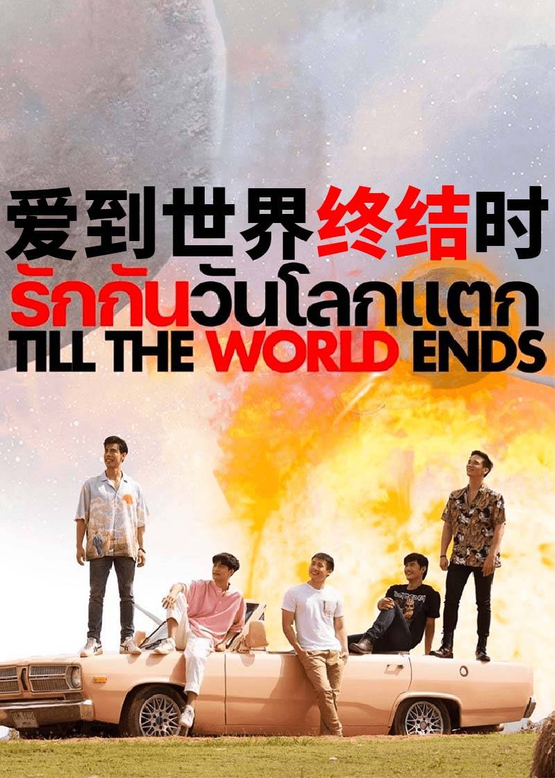 爱到世界终结时}