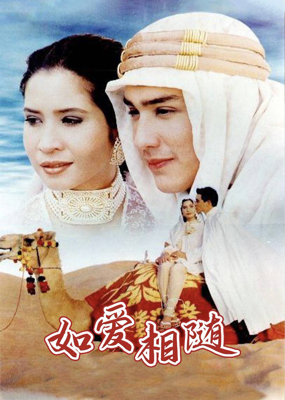 如爱相随}