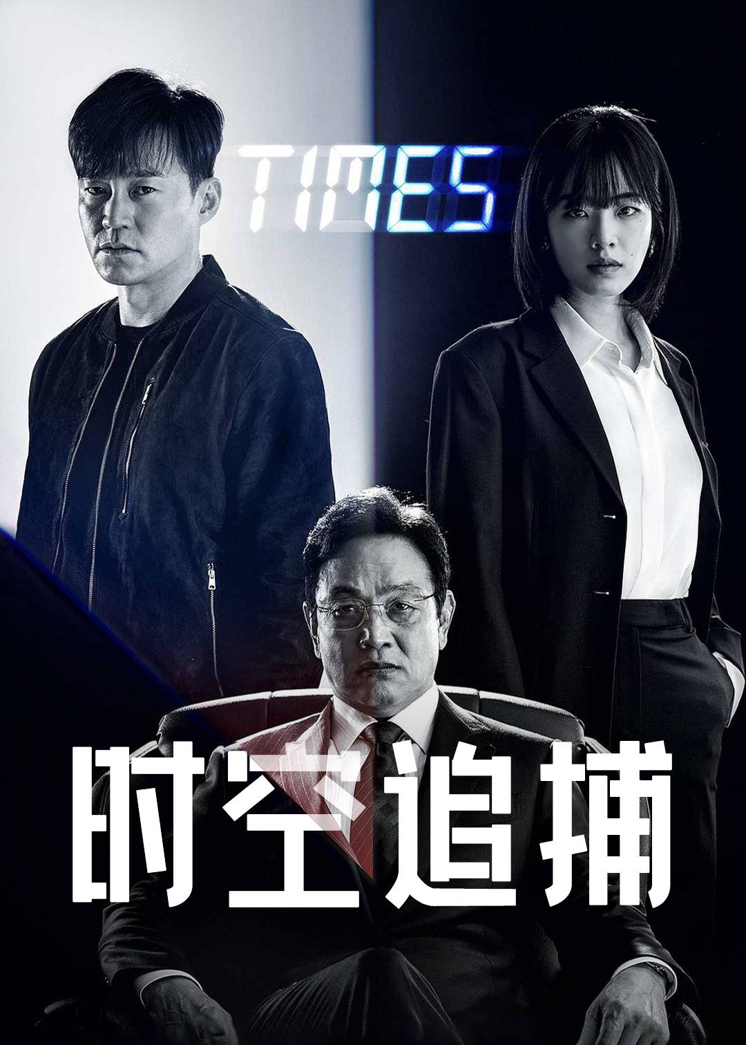 时空追捕}