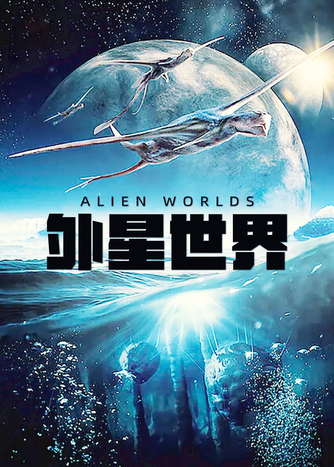 外星世界}