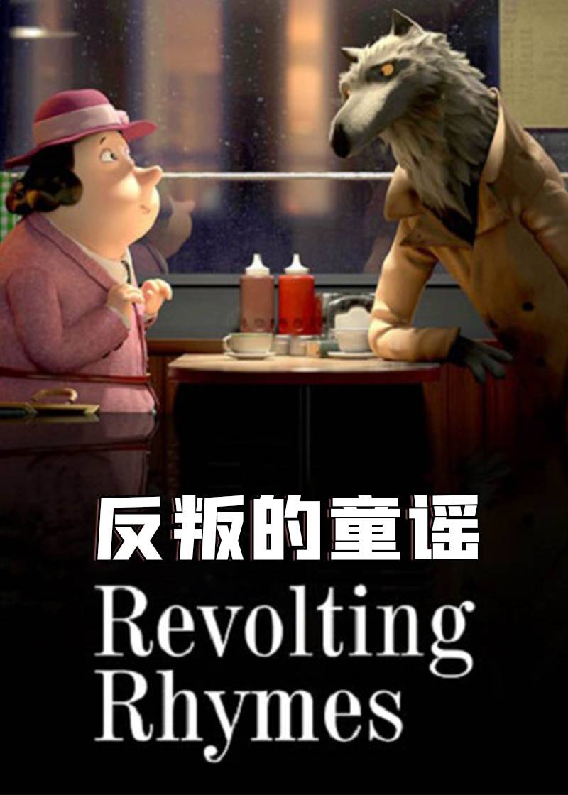 反叛的童谣}