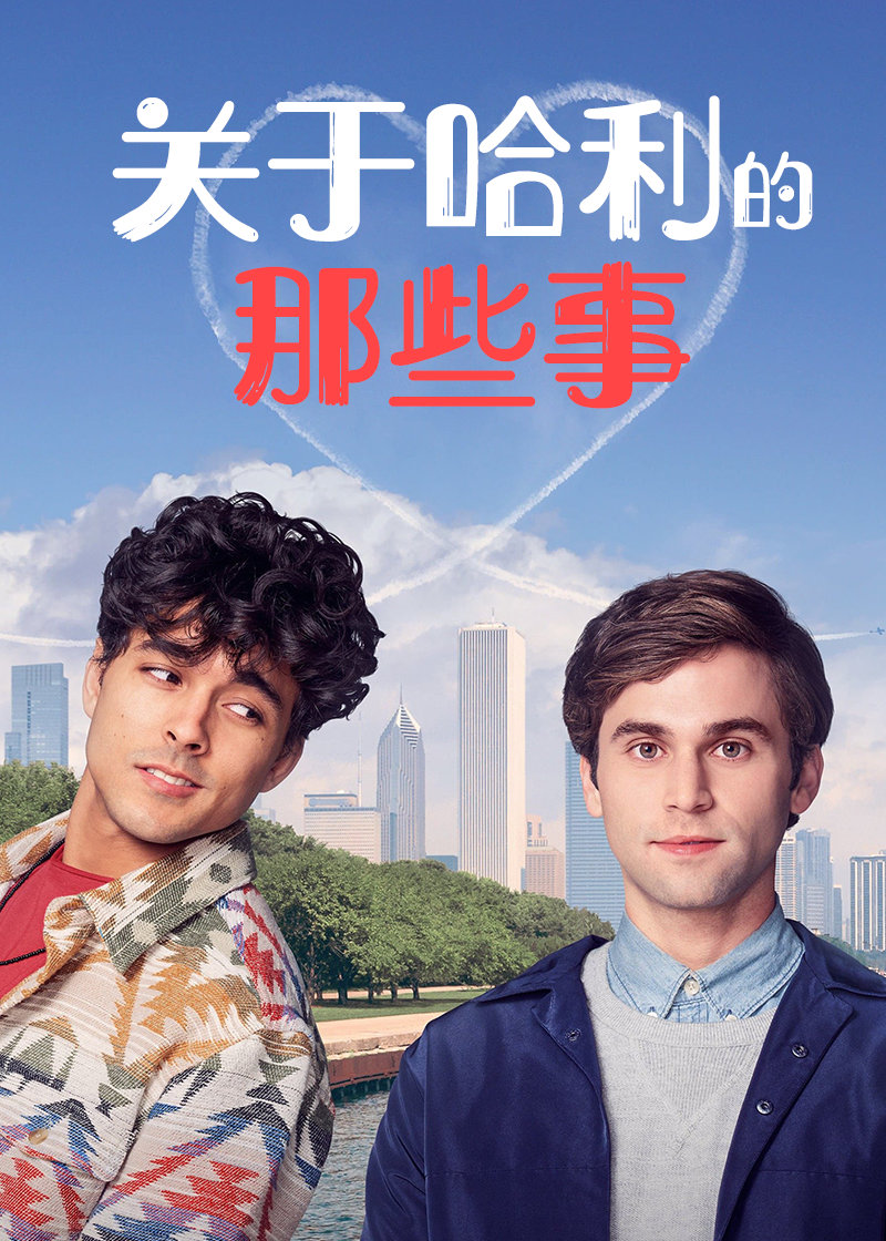 关于哈利的那些事}