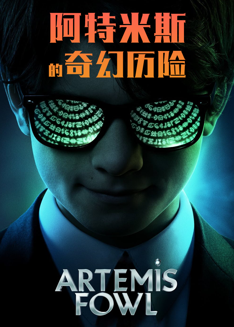 阿特米斯的奇幻历险}
