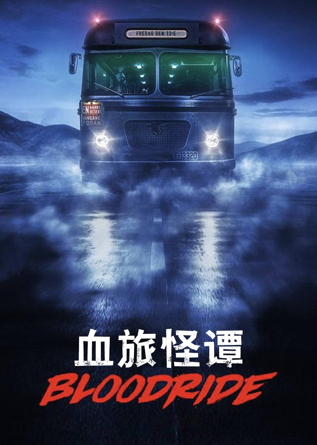 血旅怪谭}