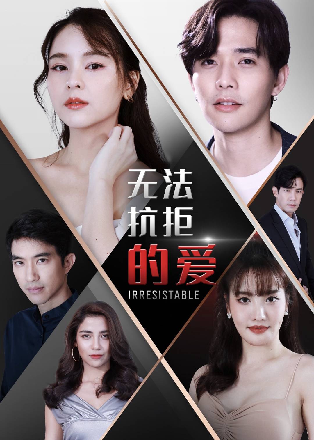 无法抗拒的爱}