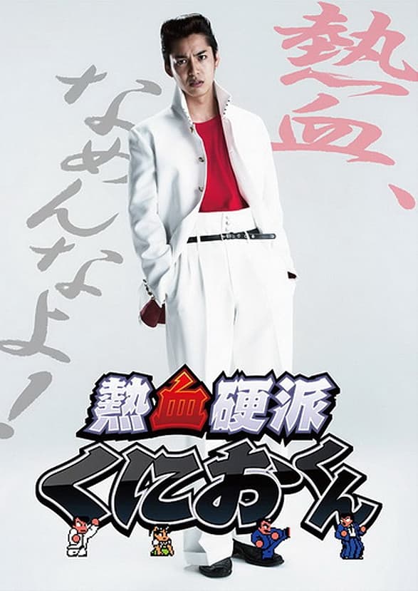 热血硬派邦夫君}