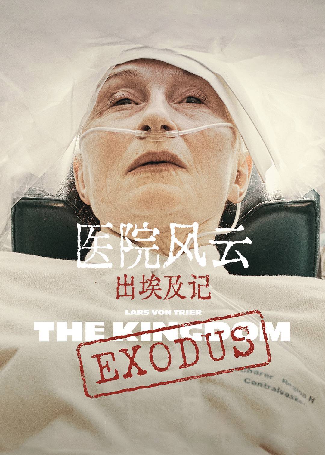 医院风云出埃及记}