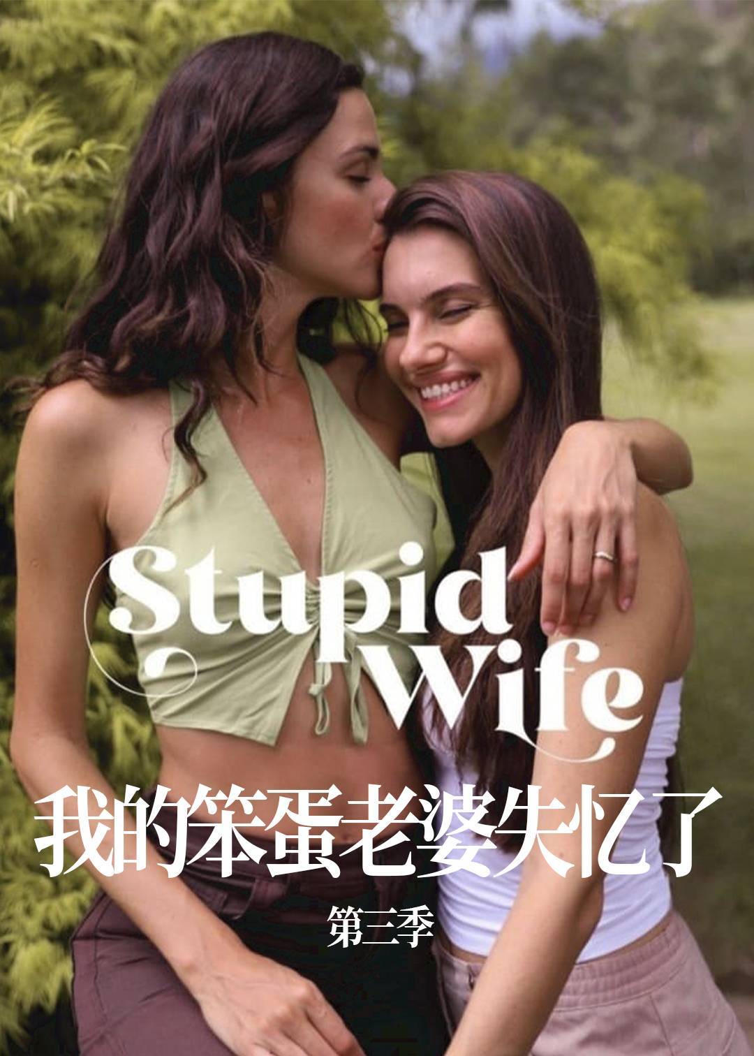 我的笨蛋老婆失忆了 3}