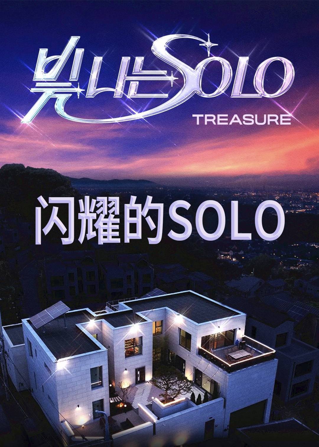 闪耀的SOLO}