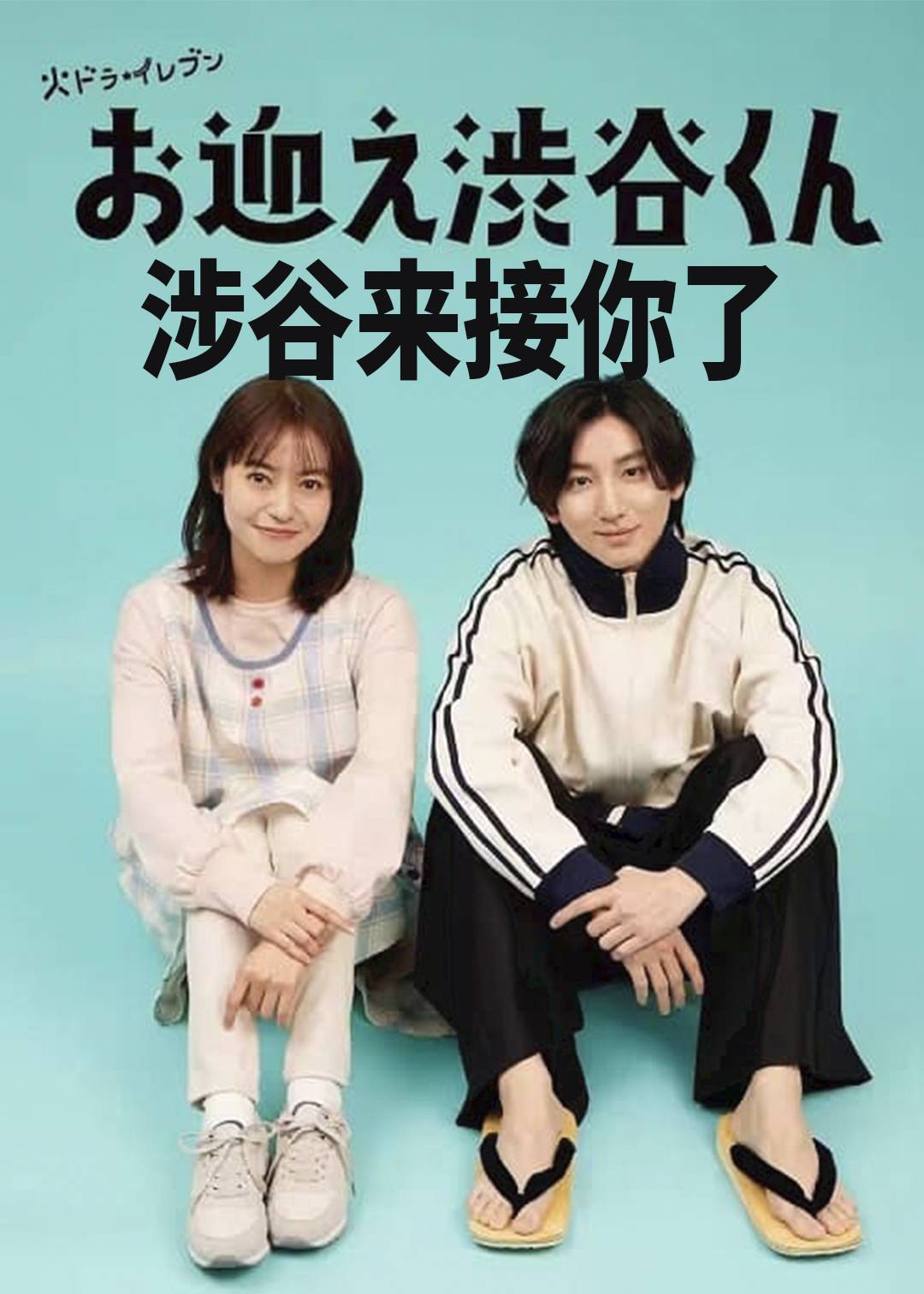 涉谷来接你了}