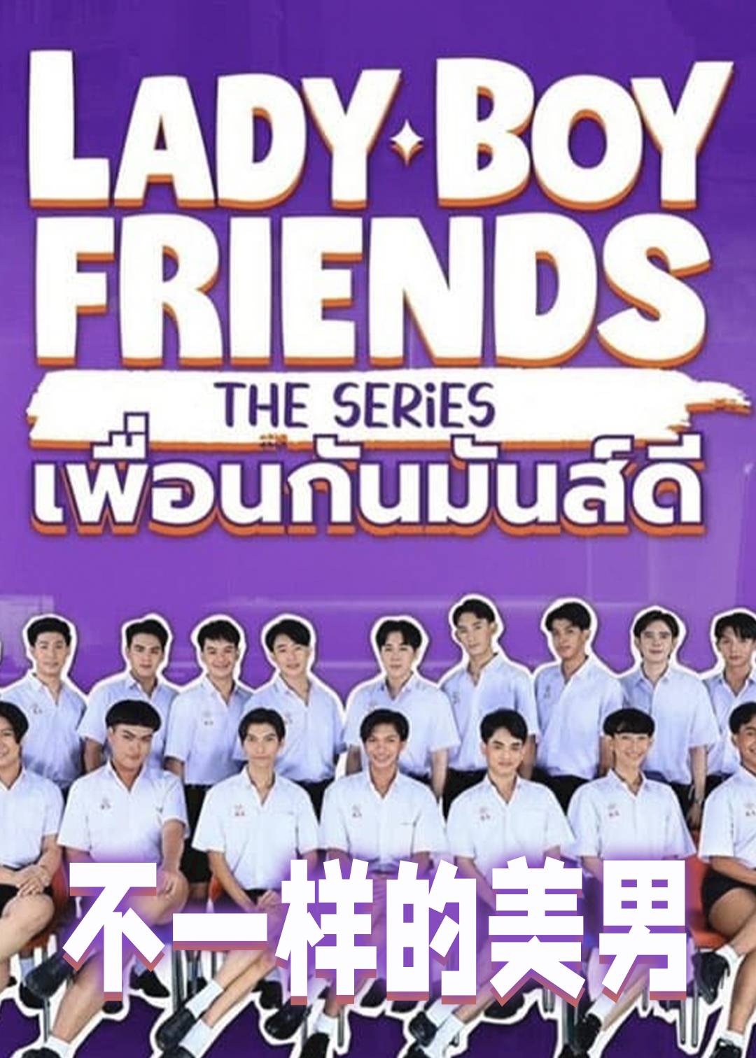 不一样的美男2024}