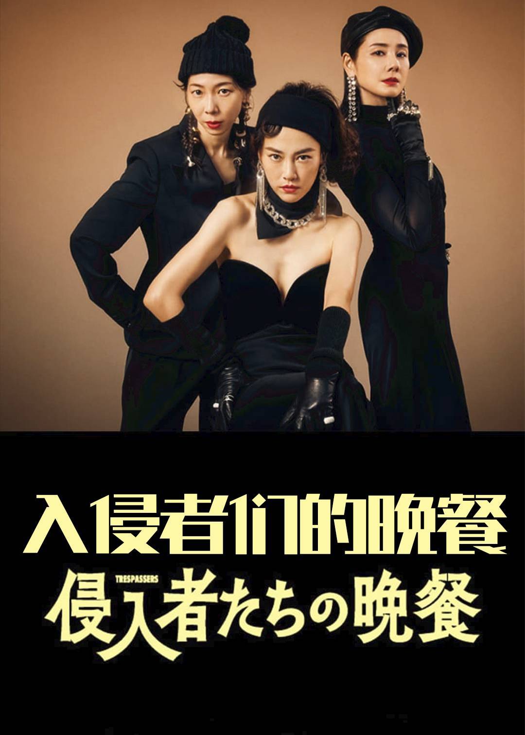 入侵者们的晚餐}