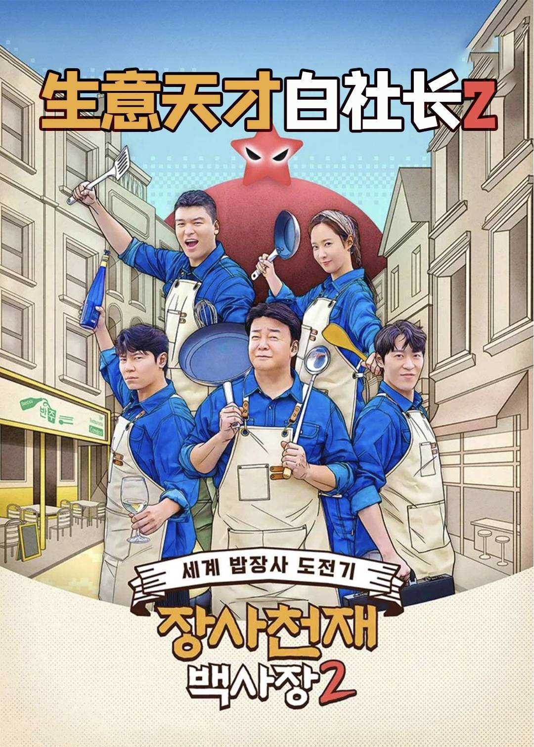 生意天才白社长2}