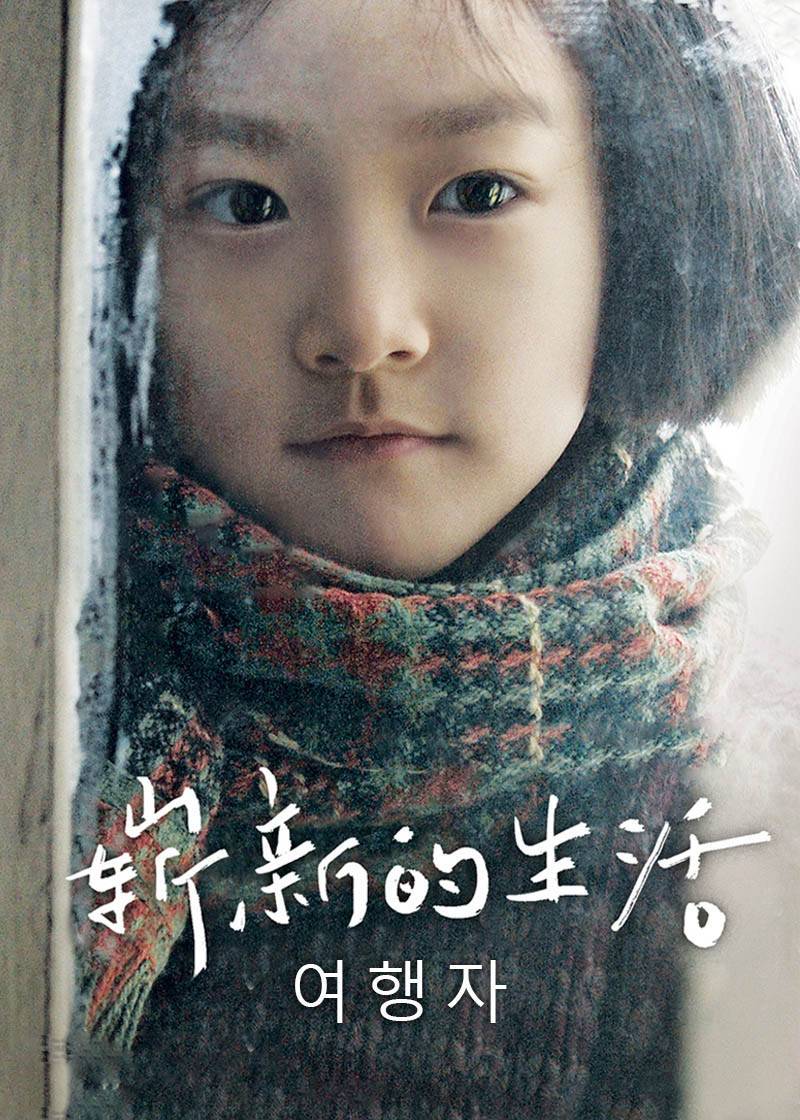 崭新的生活}