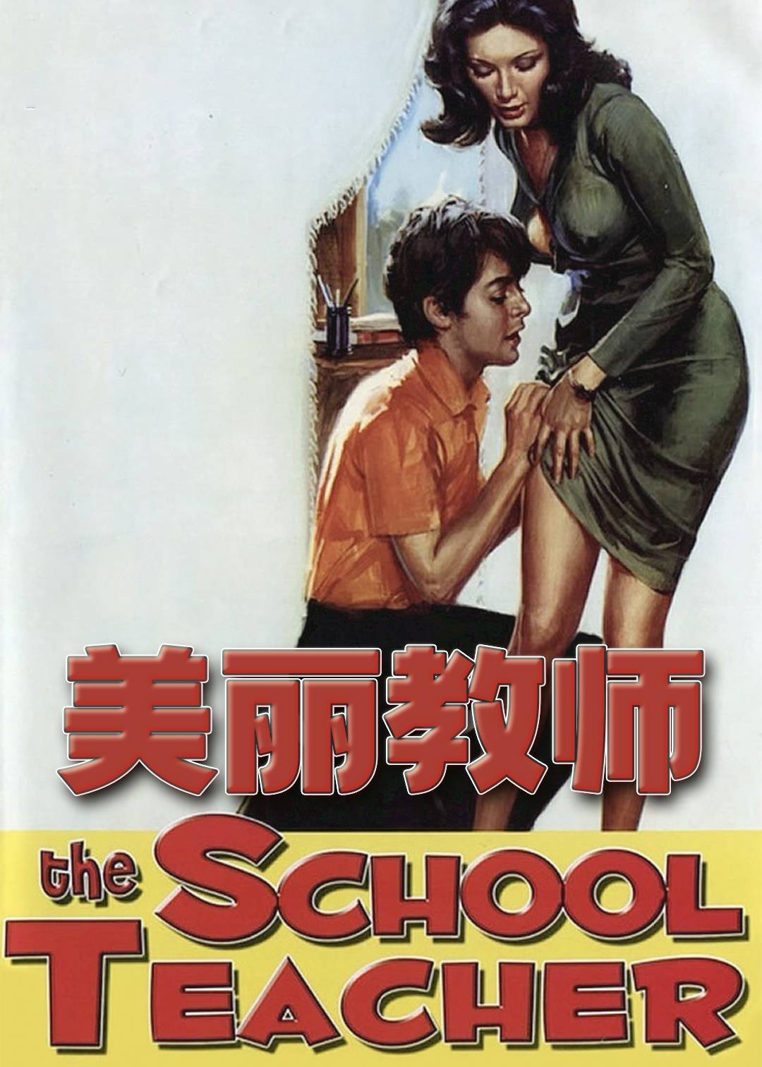 美丽教师}