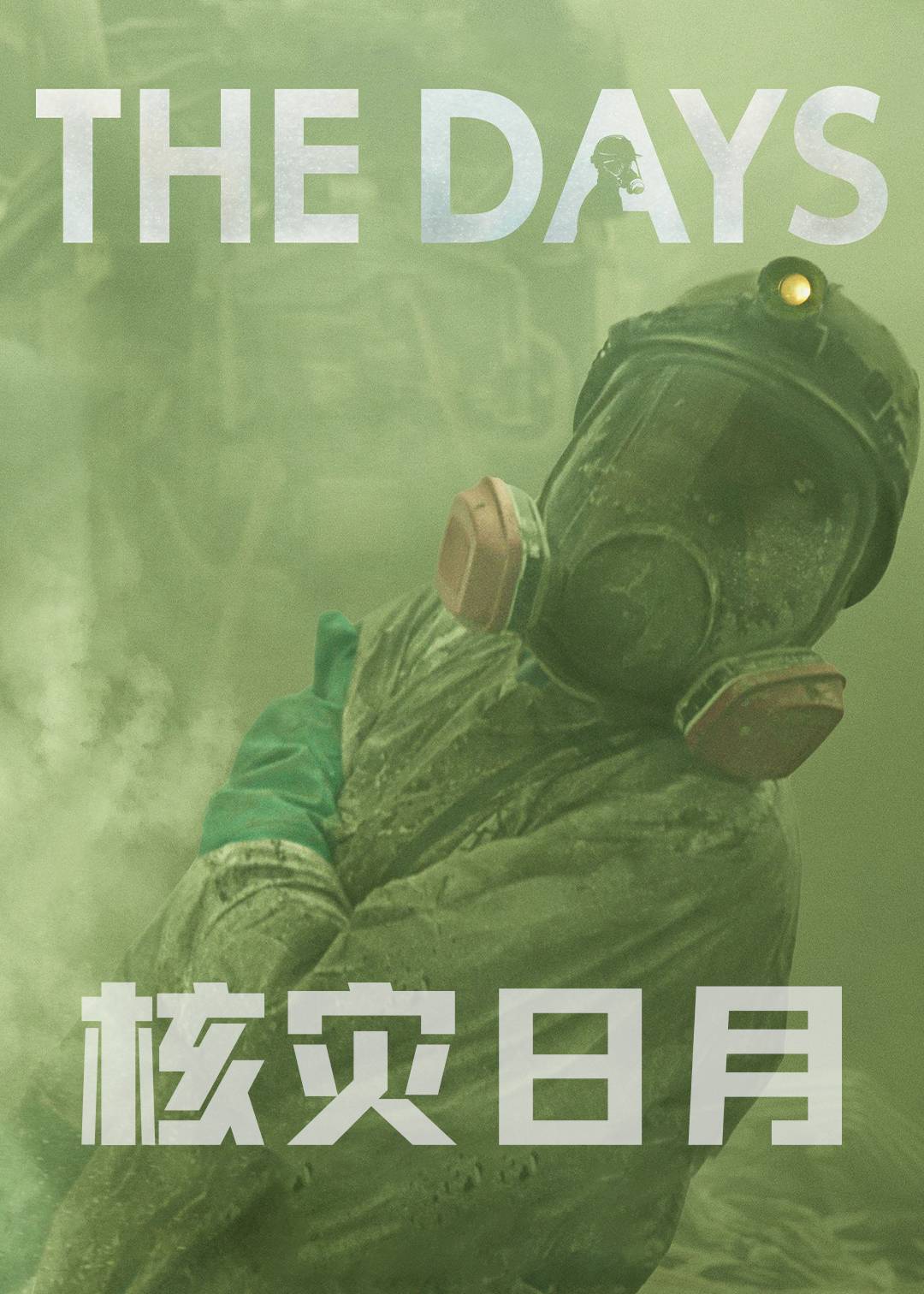 核灾日月}