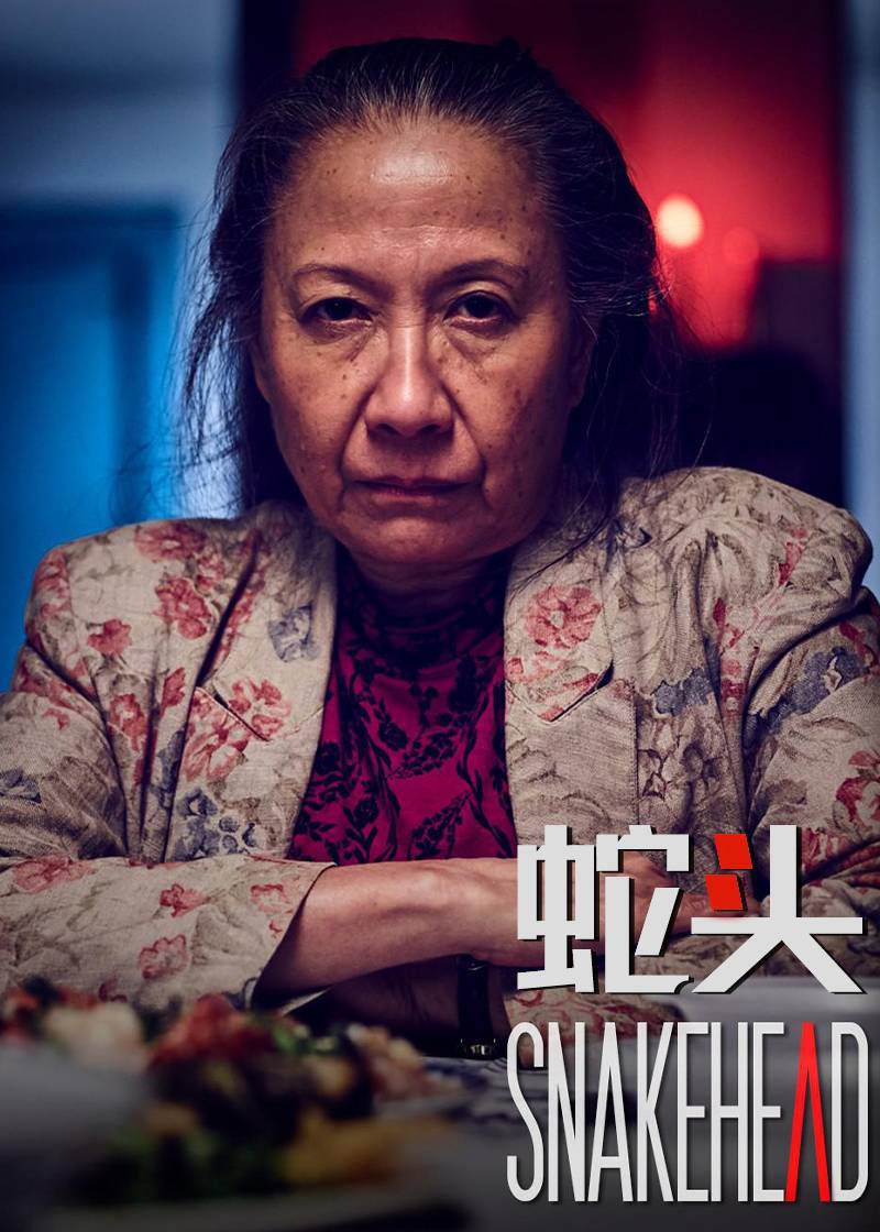 蛇头}