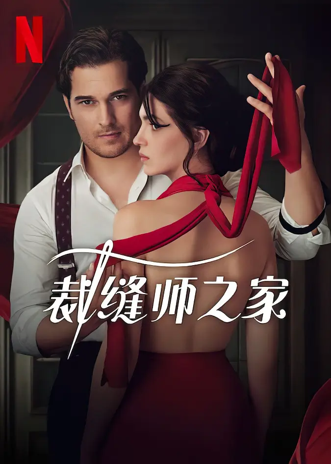 裁缝师之家 1}