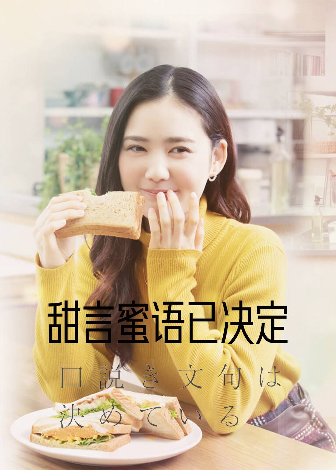 甜言蜜语已决定}
