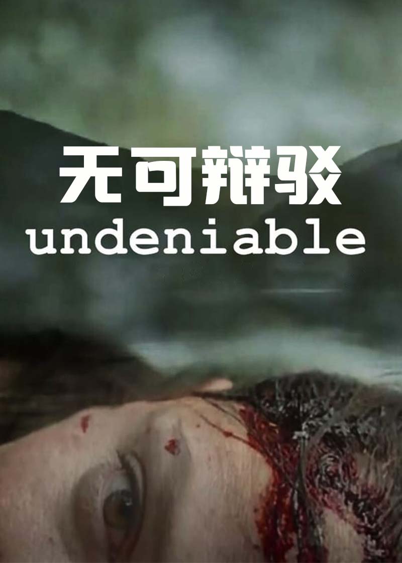 无可辩驳}