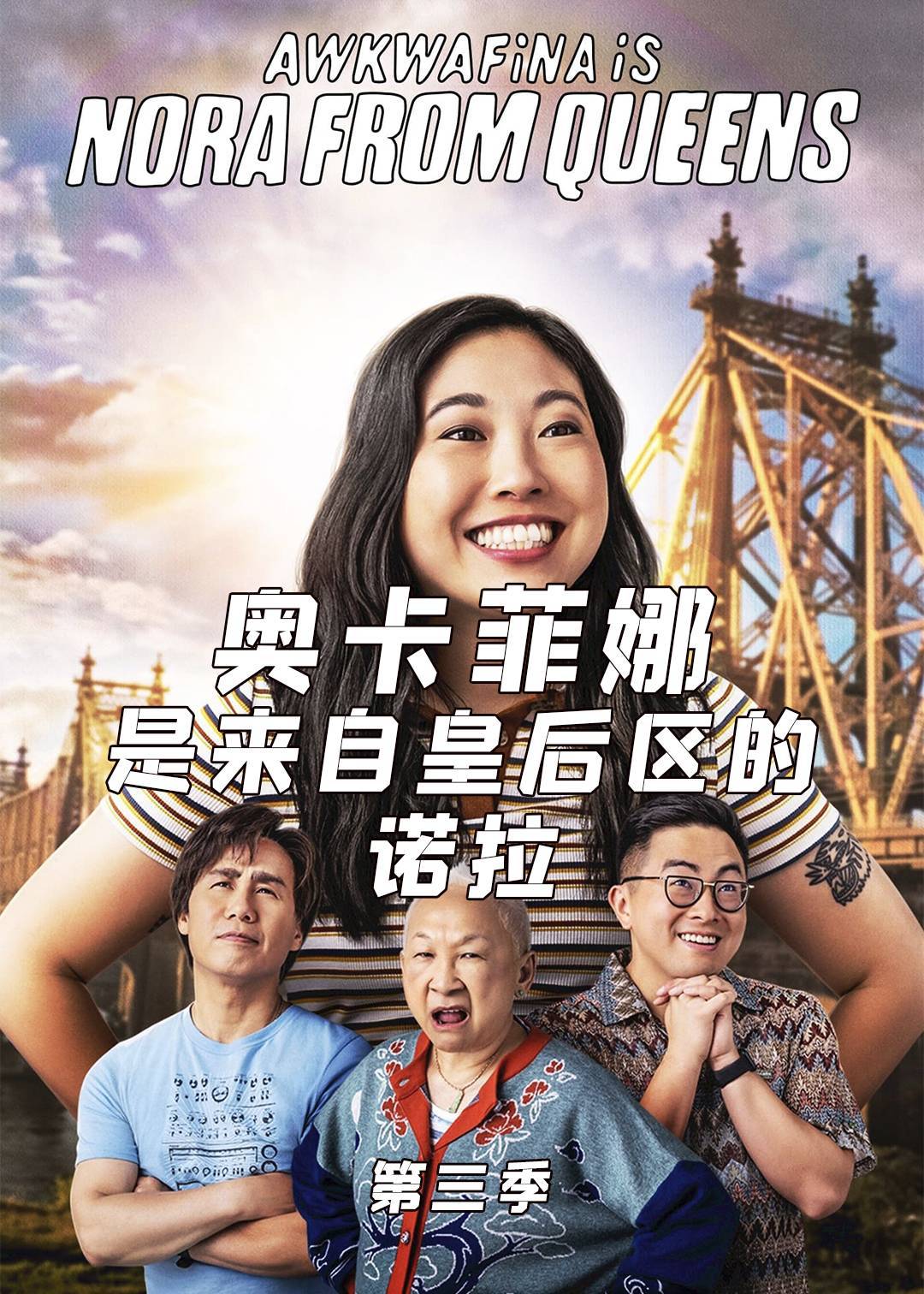 奥卡菲娜是来自皇后区的诺拉 3}