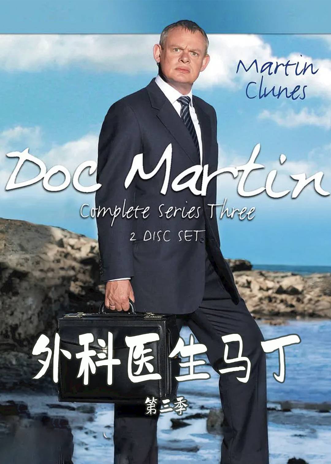 外科医生马丁 3}